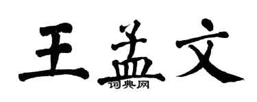 翁闓運王孟文楷書個性簽名怎么寫