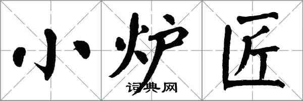 翁闓運小爐匠楷書怎么寫