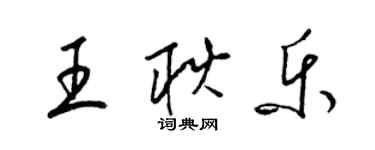 梁錦英王耿樂草書個性簽名怎么寫