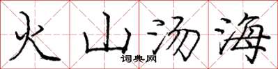 龐中華火山湯海楷書怎么寫