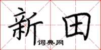 荊霄鵬新田楷書怎么寫