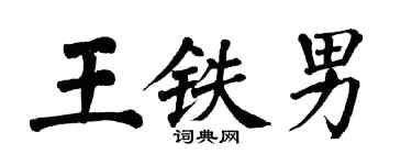 翁闓運王鐵男楷書個性簽名怎么寫