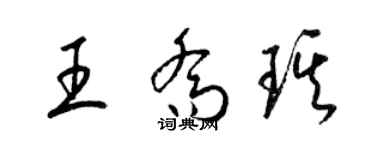 梁錦英王喬琪草書個性簽名怎么寫