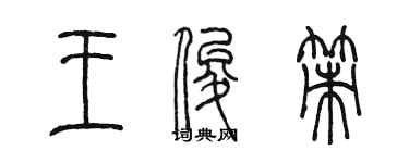陳墨王俊策篆書個性簽名怎么寫
