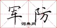 田英章軍防楷書怎么寫