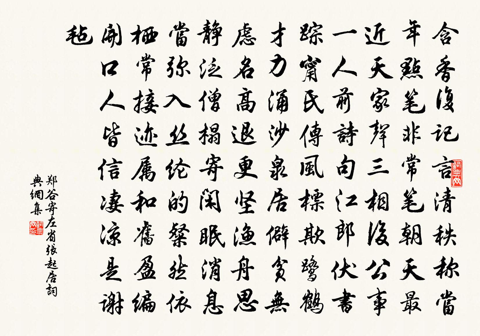 鄭谷寄左省張起居書法作品欣賞