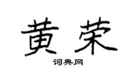 袁強黃榮楷書個性簽名怎么寫
