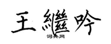 何伯昌王繼吟楷書個性簽名怎么寫