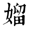 𨟾在康熙字典中的解釋_𨟾康熙字典