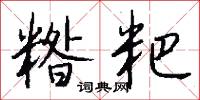 杉板的意思_杉板的解釋_國語詞典