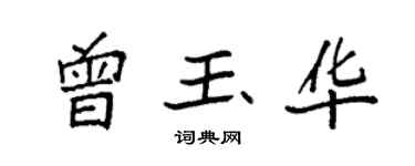 袁強曾玉華楷書個性簽名怎么寫