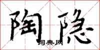 周炳元陶隱楷書怎么寫