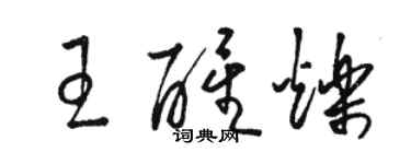 駱恆光王醒爍草書個性簽名怎么寫