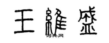 曾慶福王維盛篆書個性簽名怎么寫