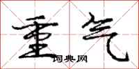 龐中華重氣行書怎么寫