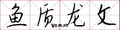 錢沛雲魚質龍文行書怎么寫