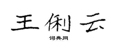 袁強王俐雲楷書個性簽名怎么寫