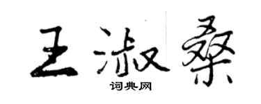 曾慶福王淑桑行書個性簽名怎么寫