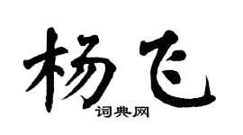翁闓運楊飛楷書個性簽名怎么寫