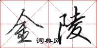 田英章金陵行書怎么寫