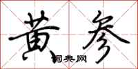 荊霄鵬黃參行書怎么寫