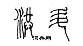 陳墨洪升篆書個性簽名怎么寫