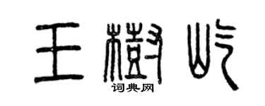 曾慶福王樹屹篆書個性簽名怎么寫