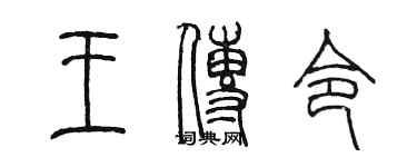 陳墨王傳令篆書個性簽名怎么寫