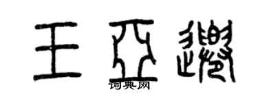 曾慶福王亞千篆書個性簽名怎么寫