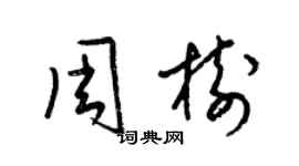 梁錦英周樹草書個性簽名怎么寫