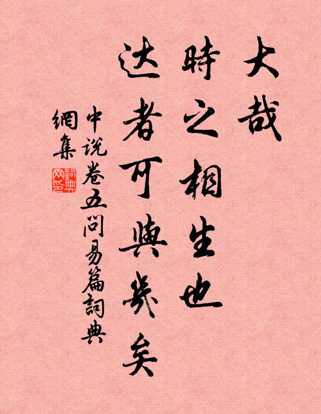 王通大哉,時之相生也!達者可與幾矣。書法作品欣賞
