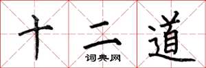何伯昌十二道楷書怎么寫