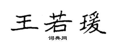 袁強王若瑗楷書個性簽名怎么寫