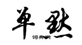 胡問遂單默行書個性簽名怎么寫