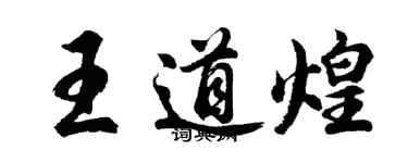 胡問遂王道煌行書個性簽名怎么寫