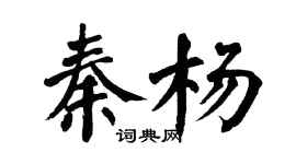 翁闓運秦楊楷書個性簽名怎么寫