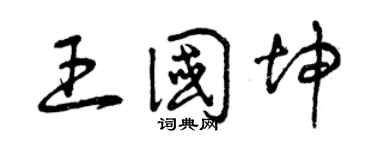 曾慶福王國坤草書個性簽名怎么寫