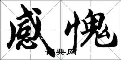 胡問遂感愧行書怎么寫