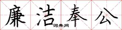 荊霄鵬廉潔奉公楷書怎么寫