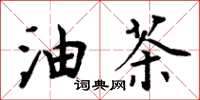 周炳元油茶楷書怎么寫