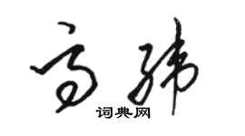 駱恆光高緯草書個性簽名怎么寫