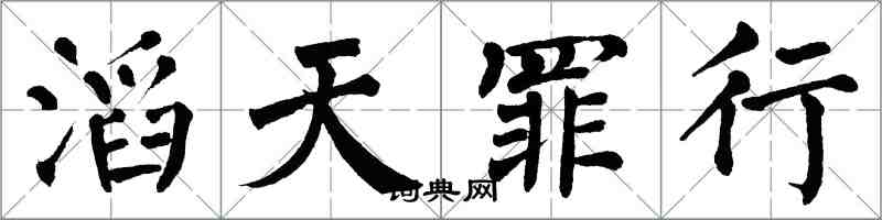 翁闓運滔天罪行楷書怎么寫