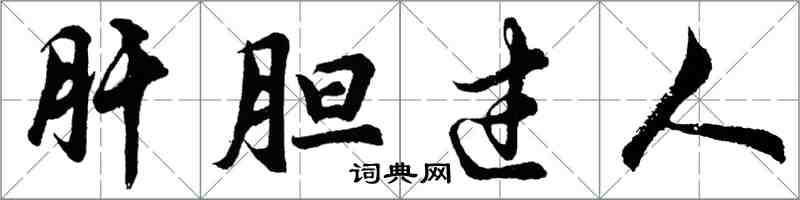 胡問遂肝膽過人行書怎么寫