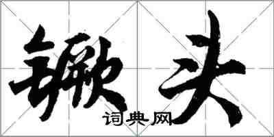 胡問遂钁頭行書怎么寫