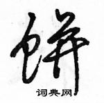 駱恆光寫的硬筆行書餅