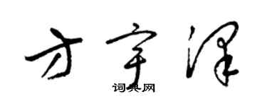 梁錦英方宇澤草書個性簽名怎么寫