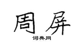 袁強周屏楷書個性簽名怎么寫