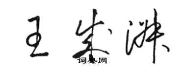 駱恆光王成淑草書個性簽名怎么寫