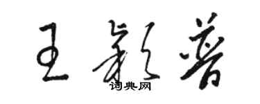 駱恆光王穎普草書個性簽名怎么寫