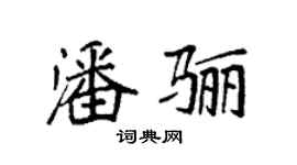 袁強潘驪楷書個性簽名怎么寫